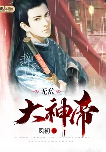 《无敌大神帝》小说封面