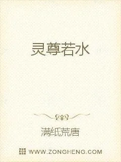 《灵尊若水》小说封面