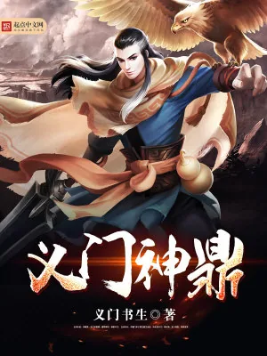 《义门神鼎》小说封面