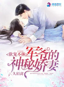 《宠你上瘾:军爷的神秘娇妻》小说封面