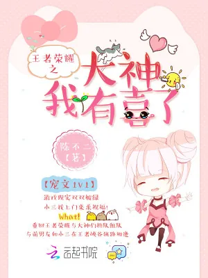 《王者荣耀之大神我有喜了》小说封面
