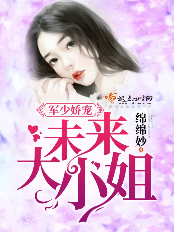 《军少娇宠：未来大小姐》小说封面