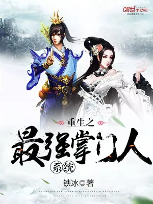 《重生之最强掌门人系统》小说封面