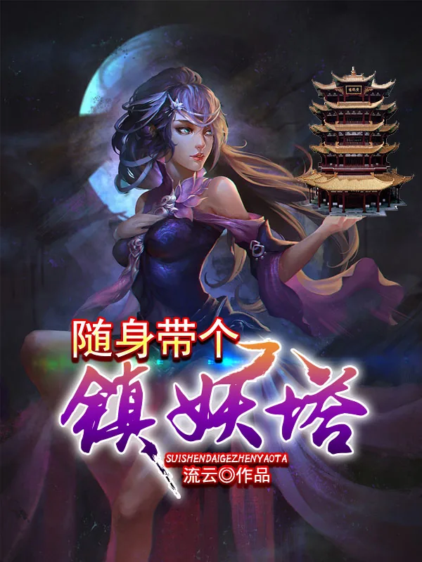 《随身带个镇妖塔》小说封面