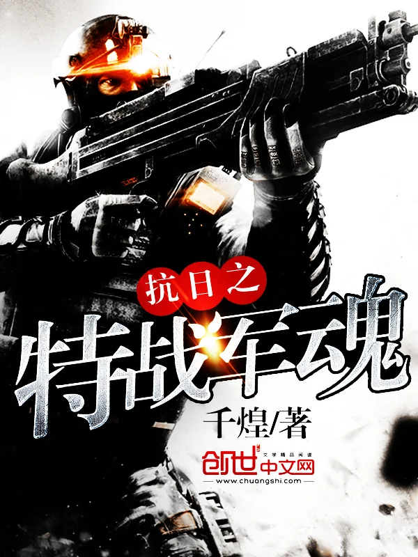 《抗日之特战军魂》小说封面