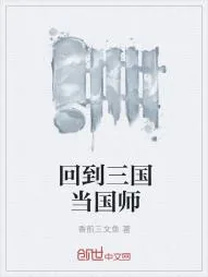 《回到三国当国师》小说封面