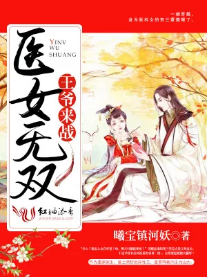 《医女无双:王爷,来战!》小说封面