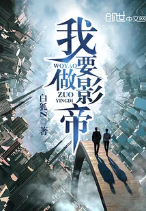 《我要做影帝》小说封面