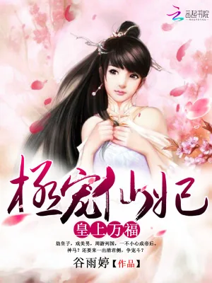 《皇上万福：极宠仙妃》小说封面