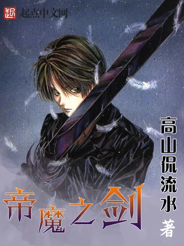 《帝魔之剑》小说封面