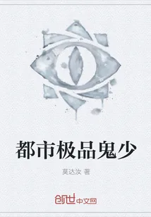 《都市极品鬼少》小说封面