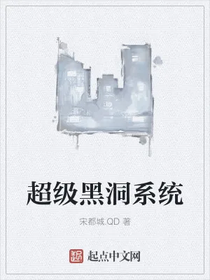 《超级黑洞系统》小说封面