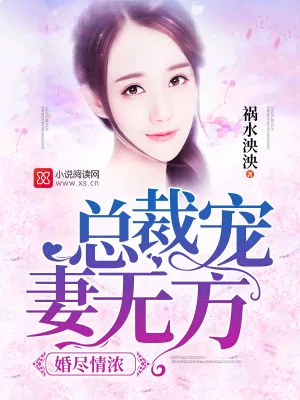 《婚尽情浓：总裁宠妻无方》小说封面