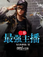 《三界最强主播》小说封面