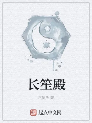 《长笙殿》小说封面