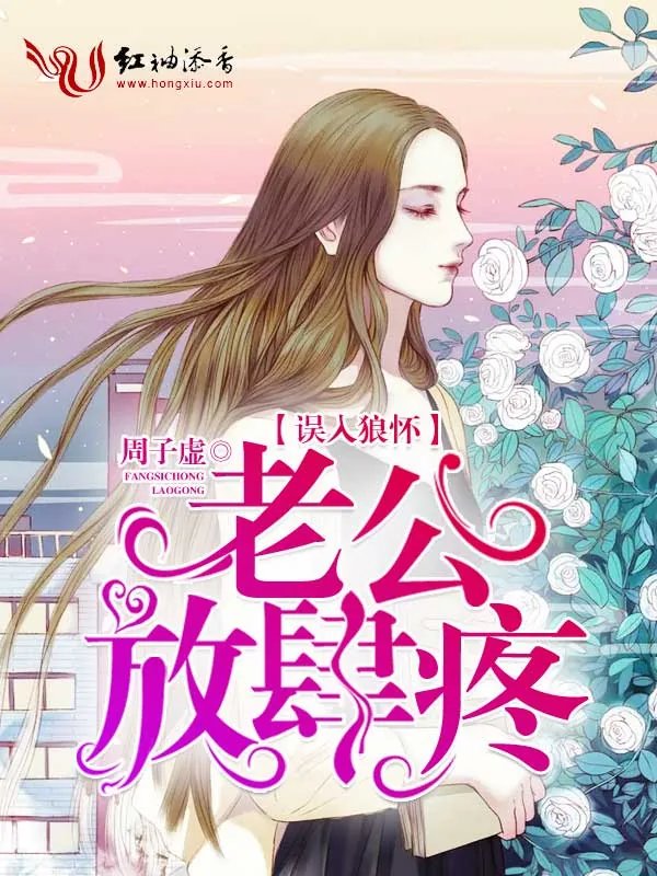 《误入狼怀：老公放肆疼》小说封面