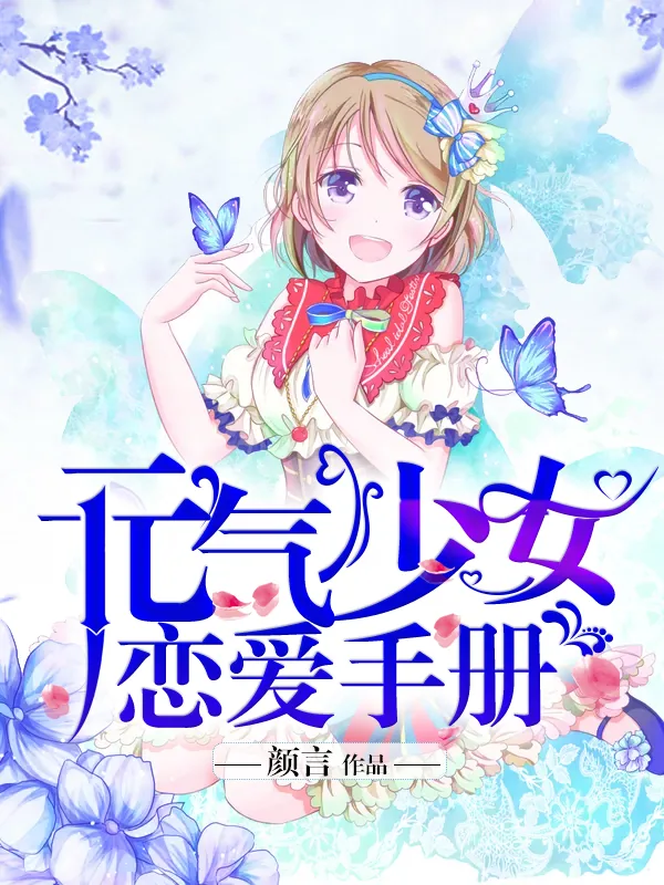 《元气少女恋爱手册》小说封面