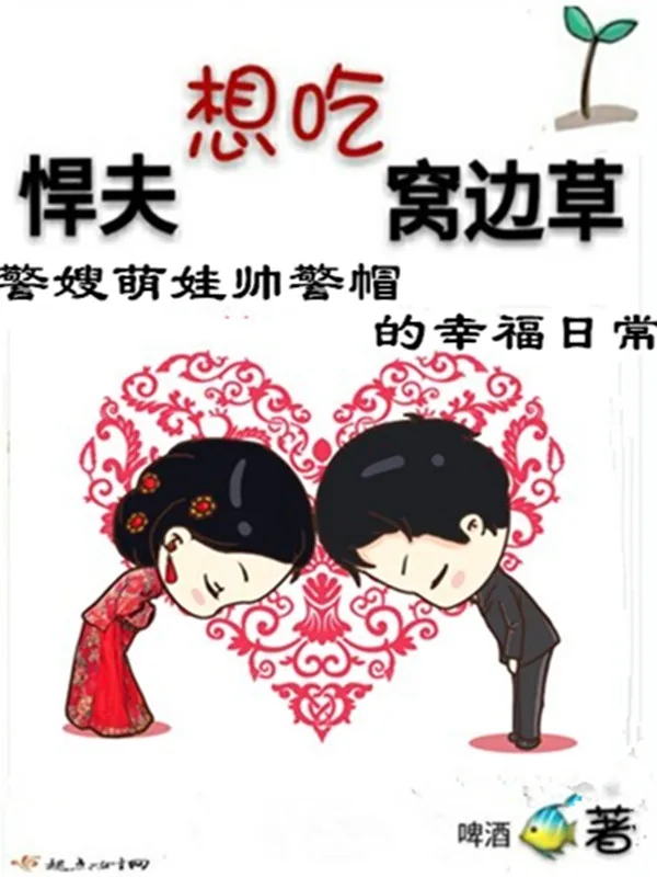 《悍夫想吃窝边草》小说封面