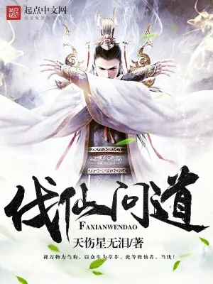 《伐仙问道》小说封面