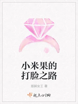 《小米果的打脸之路》小说封面