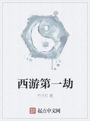 《西游第一劫》小说封面
