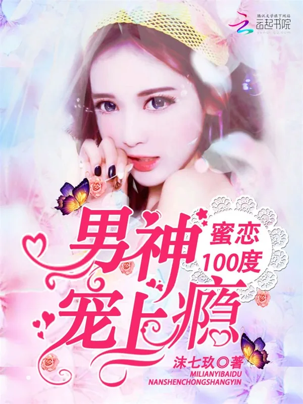 《蜜恋100度：男神宠上瘾》小说封面