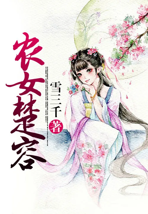 《寒门娇宠：悠闲小农女》小说封面