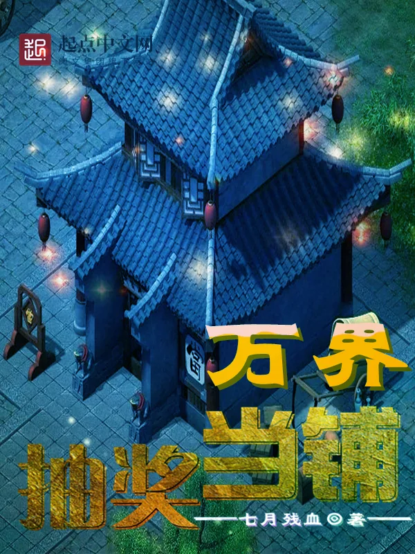 《万界抽奖当铺》小说封面