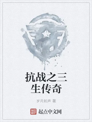 《抗战之三生传奇》小说封面