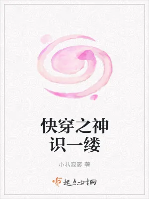 《快穿之神识一缕》小说封面