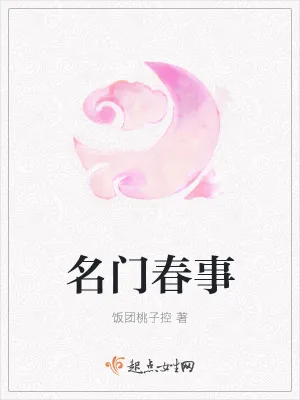 《名门春事》小说封面