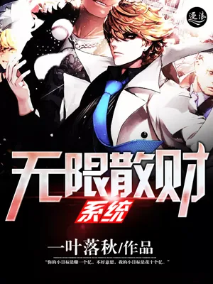《无限散财系统》小说封面