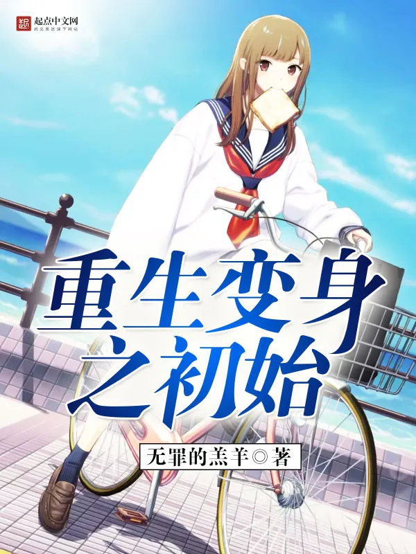 《重生变身之初始》小说封面