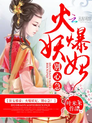 《狂妄邪帝:火爆妖妃,别心急!》小说封面