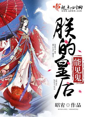 《朕的皇后能见鬼》小说封面
