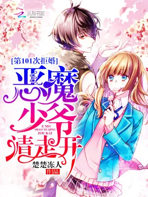 《第101次拒婚：恶魔少爷请走开》小说封面