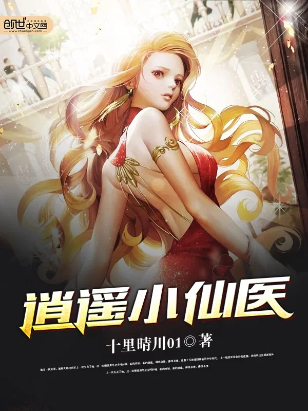 《逍遥小仙医》小说封面