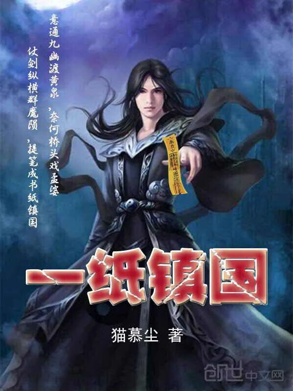 《一纸镇国》小说封面