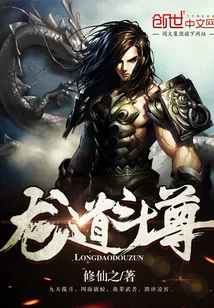 《龙道斗尊》小说封面