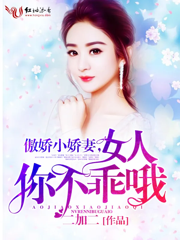 《傲娇小娇妻：女人，你不乖哦》小说封面