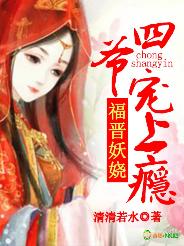 《福晋妖娆：四爷，宠上瘾》小说封面
