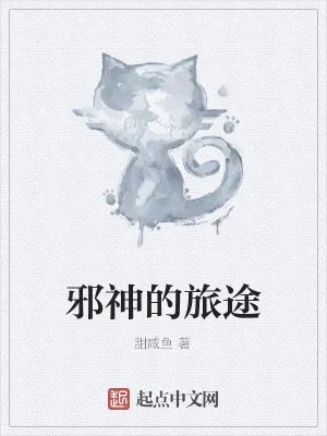 《邪神的旅途》小说封面