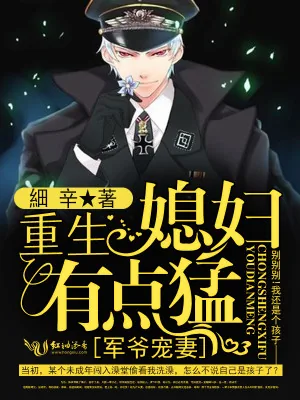 《军爷宠妻：重生媳妇有点猛》小说封面