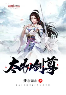 《太初剑尊》小说封面