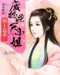 《至尊邪凰：魔帝溺宠小野妃》小说封面