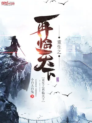 《重生之再临天下》小说封面