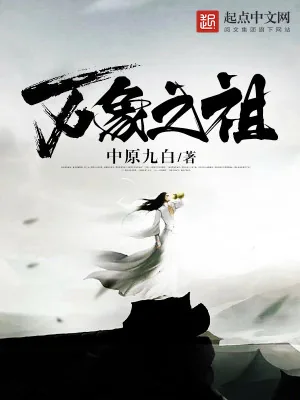 《万象之祖》小说封面