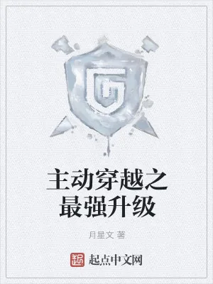 《主动穿越之最强升级》小说封面