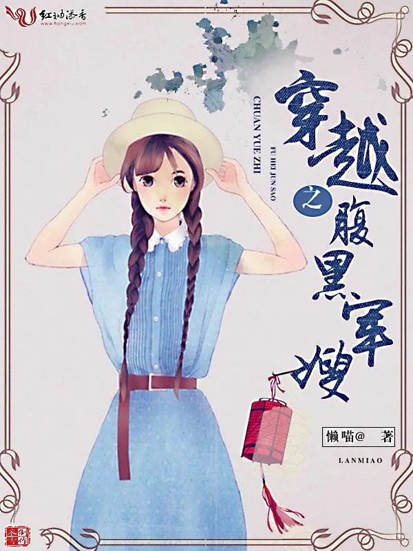 《穿越之腹黑军嫂》小说封面