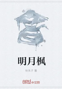 《明月枫》小说封面